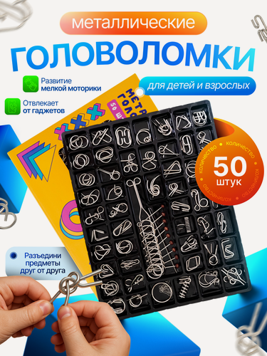 Изображение товара Головоломки металлические 50 шт подарок для детей и взрослых