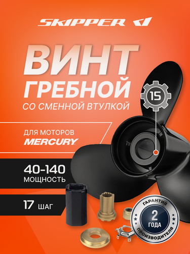 Изображение товара Гребной винт Skipper для Mercury 40-140HP, алюминиевый, диаметр 13 1/4", шаг 17", 3 лопасти