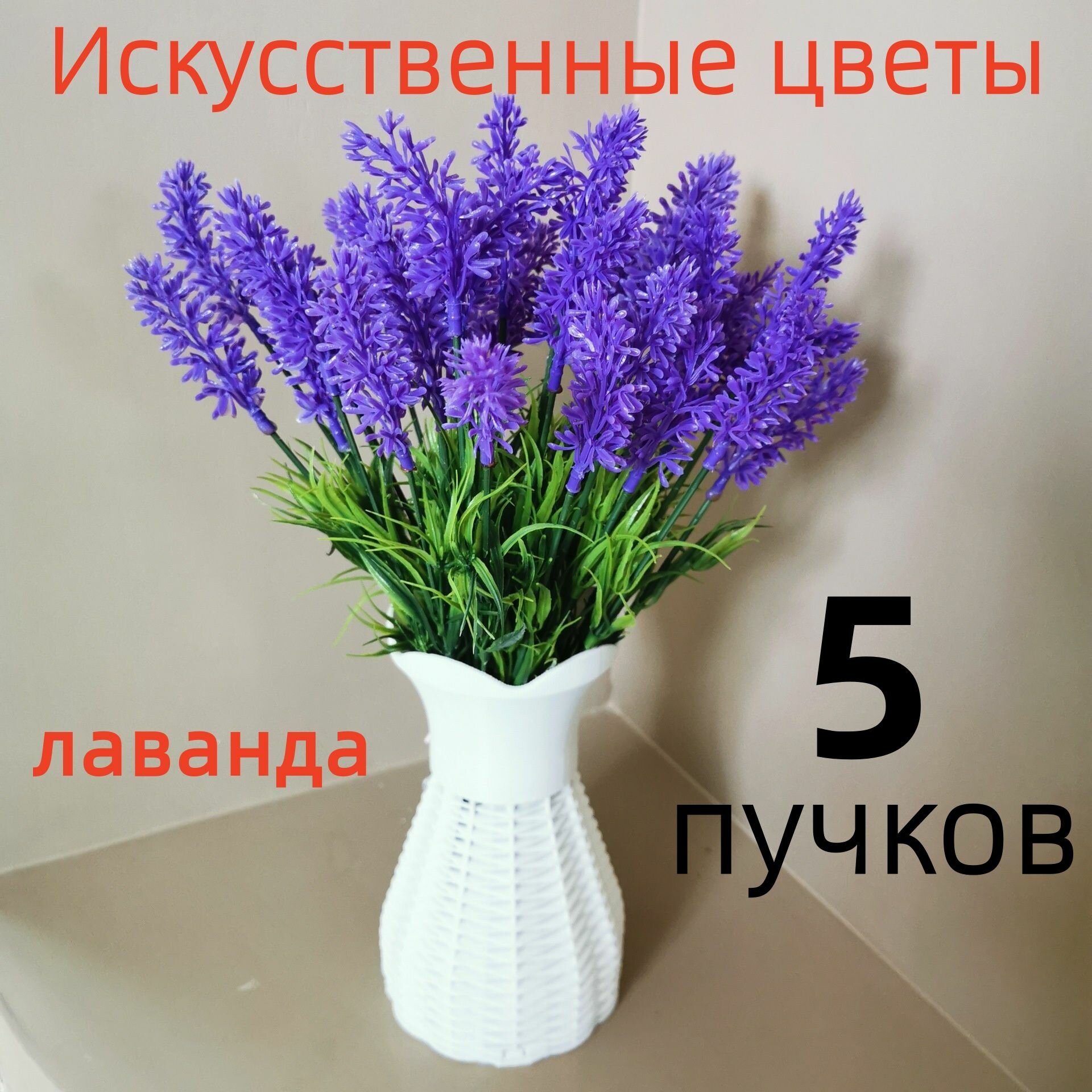 Искусственные цветы лаванда, 5 букетов фиолетовых, 33 см, для дома и офиса, декоративные растения