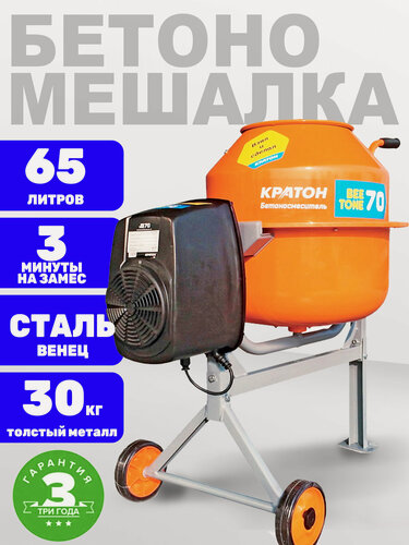 Изображение товара Бетоносмеситель Кратон "BeeTone" 70, барабан 65л, 55кг готовой смеси