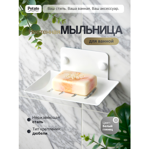 фото Мыльница настенная из нержавеющей стали, белая матовая, potato