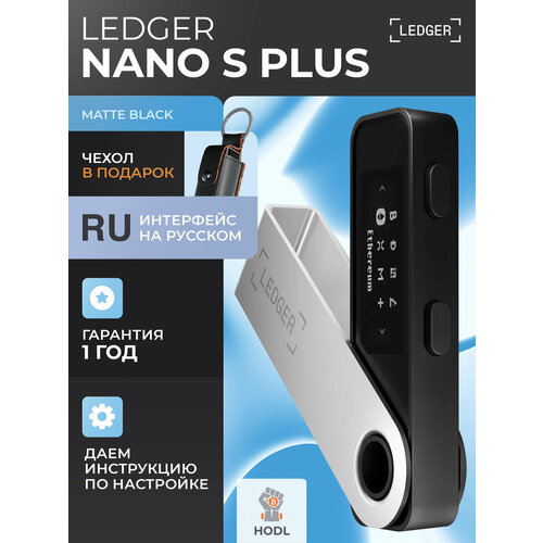 фото Аппаратный криптокошелек ledger nano s plus black 2025 - холодный кошелек для криптовалют, чехол в подарок от официального реселлера hodl