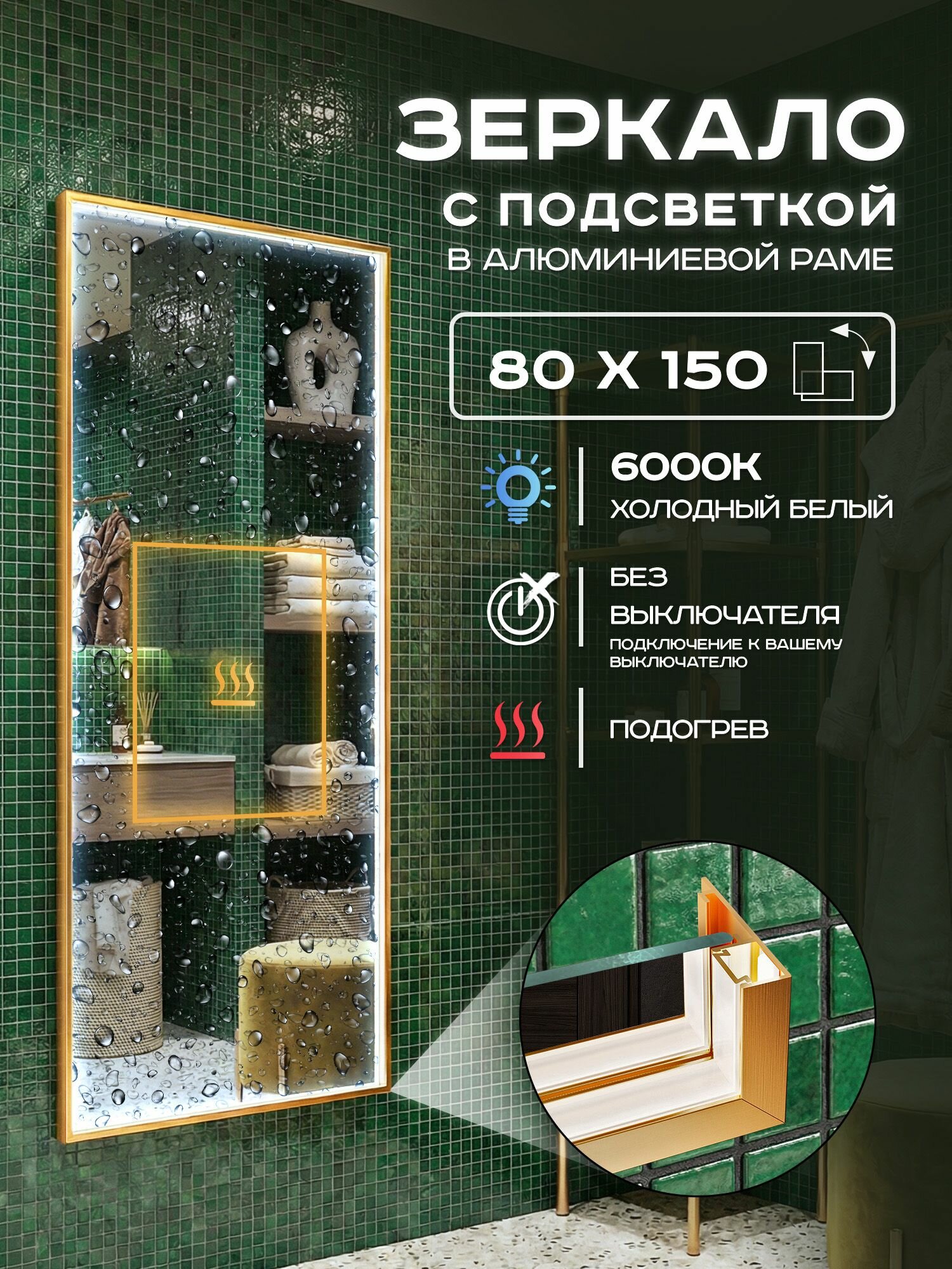 Зеркало с подсветкой настенное Luminor 80х150 с подогревом в алюминиевой раме