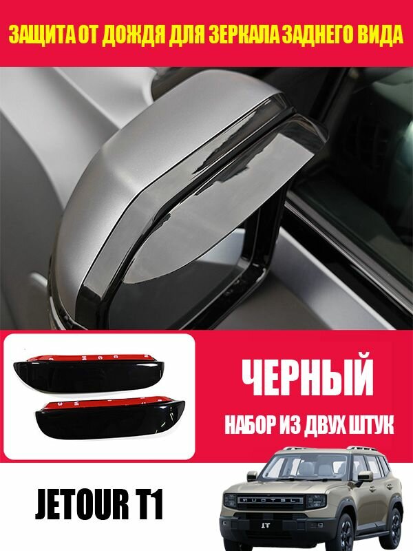 Jetour T1 Защита от дождя для зеркала заднего вида, Jetour T1 аксессуары
