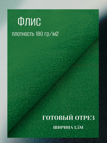Изображение товара Ткань флис 180 гр, цвет зеленый. Готовый отрез 1*1,5м