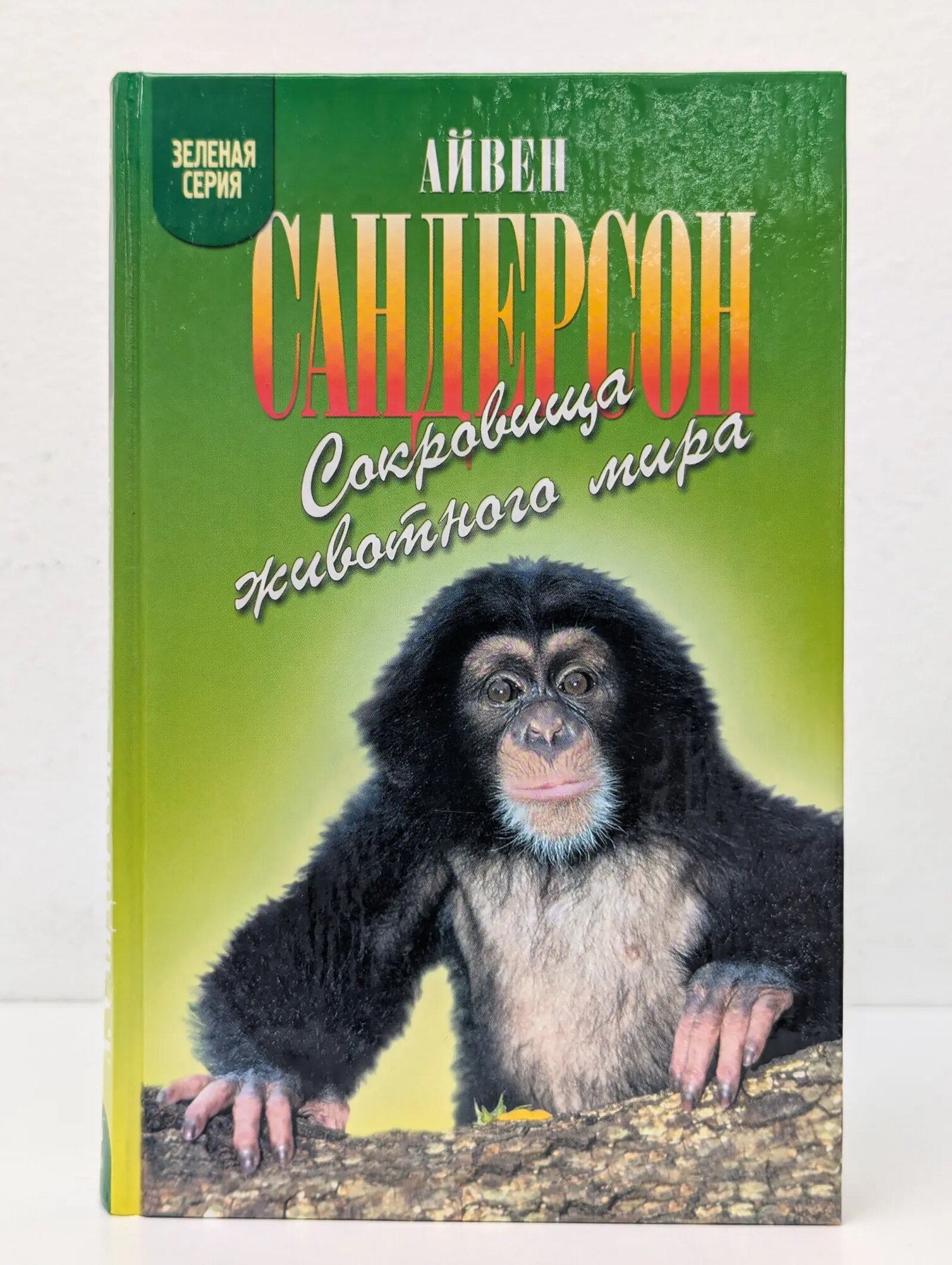 Зеленая серия. Сокровища животного мира Сандерсон Айвен 2003