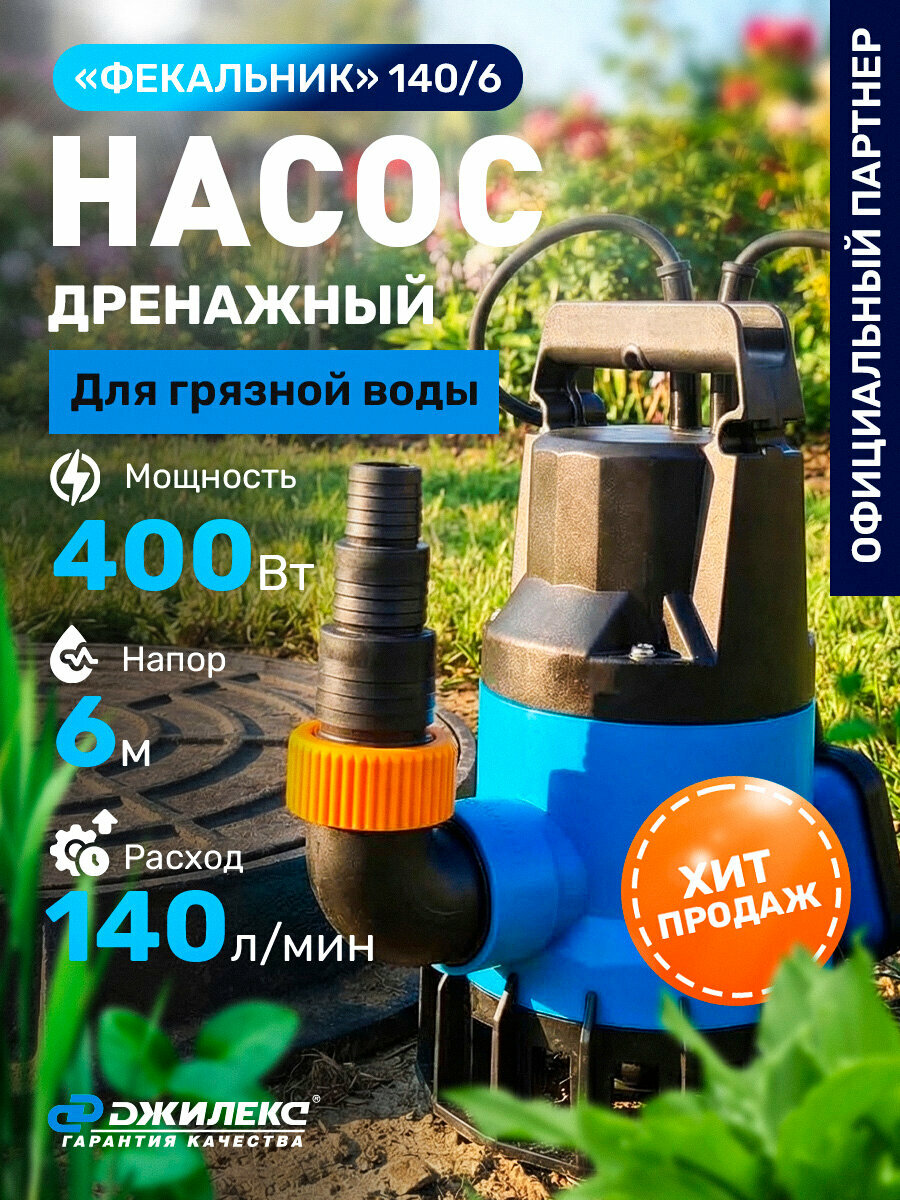 Дренажный насос Джилекс Фекальник 140/6 (5400) мощность 400 Вт