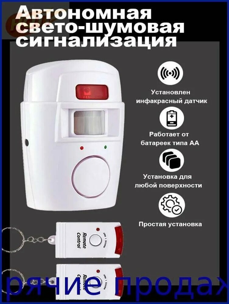 Автономная свето-шумовая сигнализация / Защита от воров с датчиком движения Warning Light RV-06 и 2-мя пультами управления