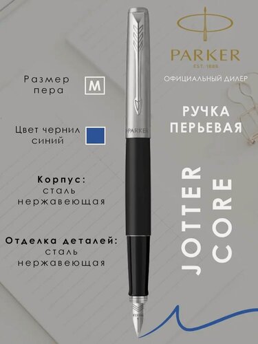 Изображение товара Ручка перьевая Parker Jotter Core чернильная подарочная Паркер 2030947