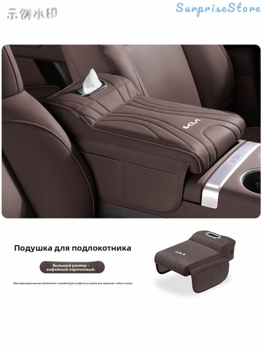С сумкой для хранения, коробкой для салфеток, чехлом для подлокотника автомобиля Kia