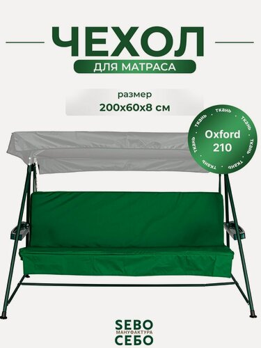 Изображение товара Чехол на матрас для садовых качелей SEBO комплект водоотталкивающий, 200x60х8 см, зеленый