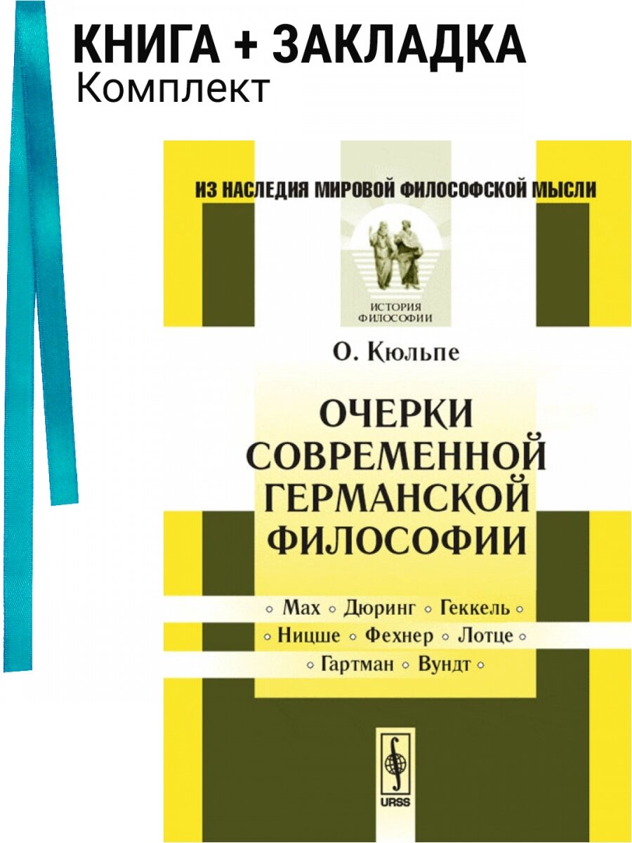 Очерки современной германской философии. Комплект: книга + закладка