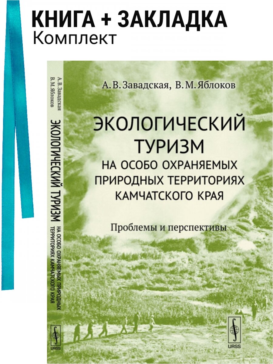 Экологический туризм на особо охраняемых природных территориях Камчатского края. Проблемы и перспективы. Комплект: книга + закладка