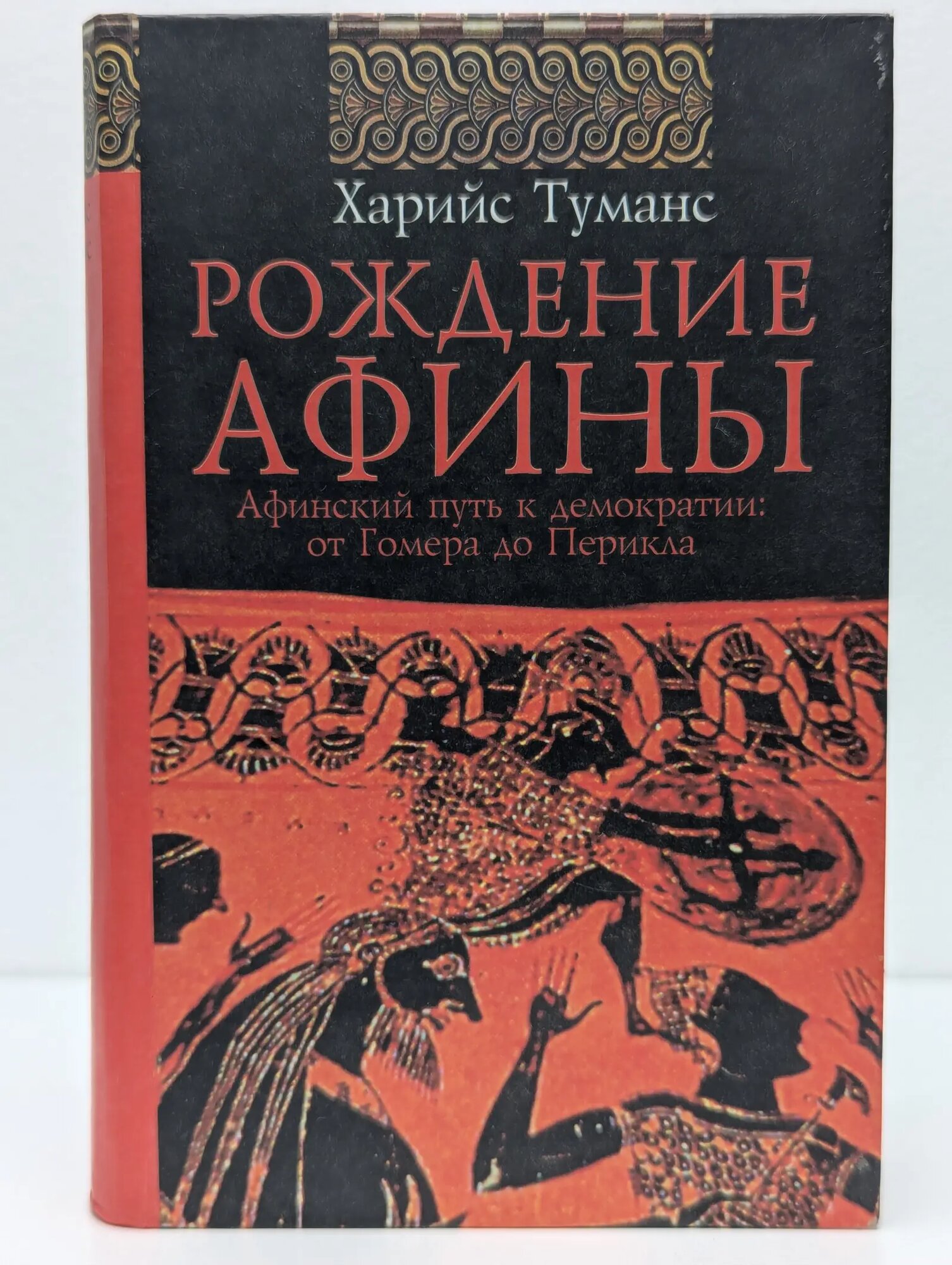 Рождение Афины. Афинский путь к демократии. От Гомера до Перикла Туманc Харийс 2002