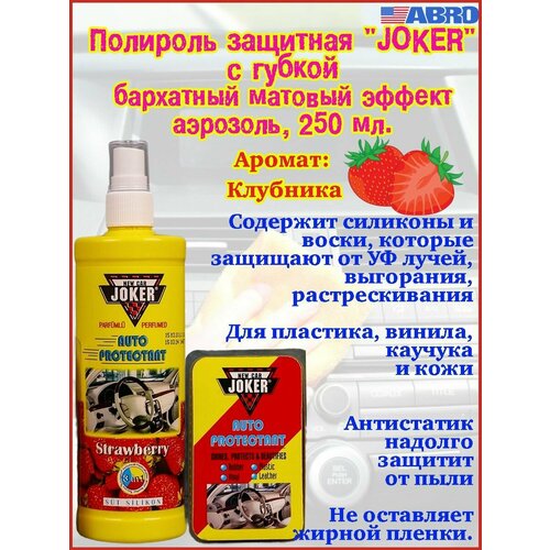 фото Полироль пластика abro "joker", с губкой, аромат клубника, спрей, 250 мл.