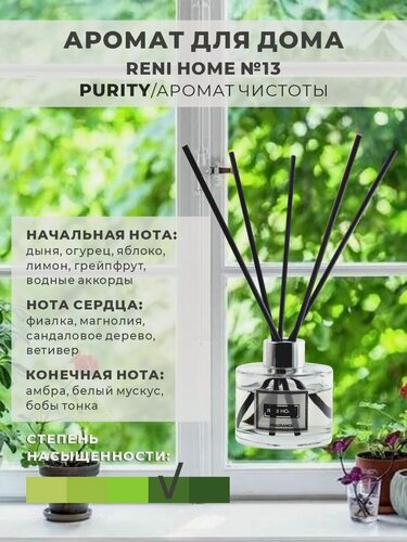 Изображение товара Ароматический диффузор RENI HOME 13 PURITY / Аромат чистоты, 100 мл