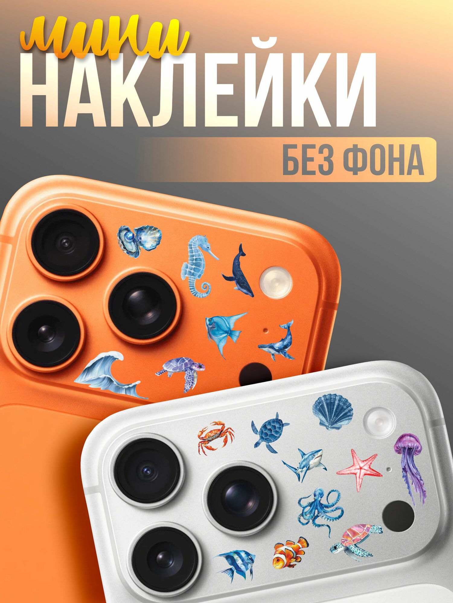 Мини наклейки на телефон Эстетика Море Рыбки Рыбы