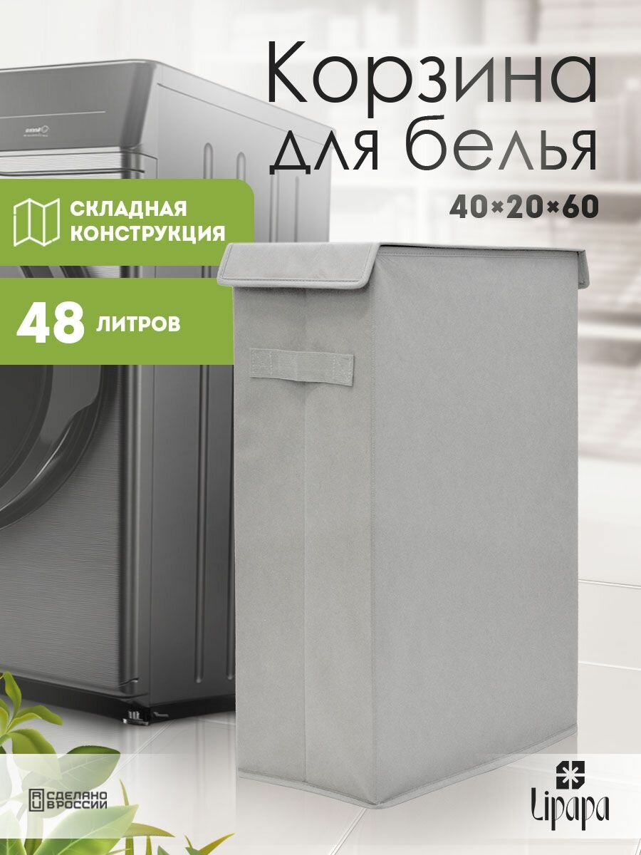 Корзина с крышкой складная узкая для белья 48 литров 40х20х60 Светло-серая / Коробка для хранения / Кофр для хранения одежды / Коробки для вещей и игрушек / Ящик в ванную