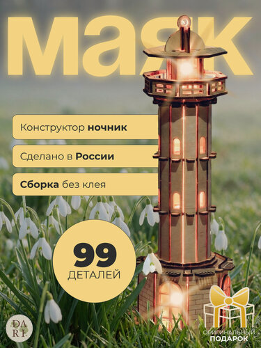 Изображение товара Деревянный конструктор Ночник-Маяк, 3D модель с LED подсветкой, 99 деталей