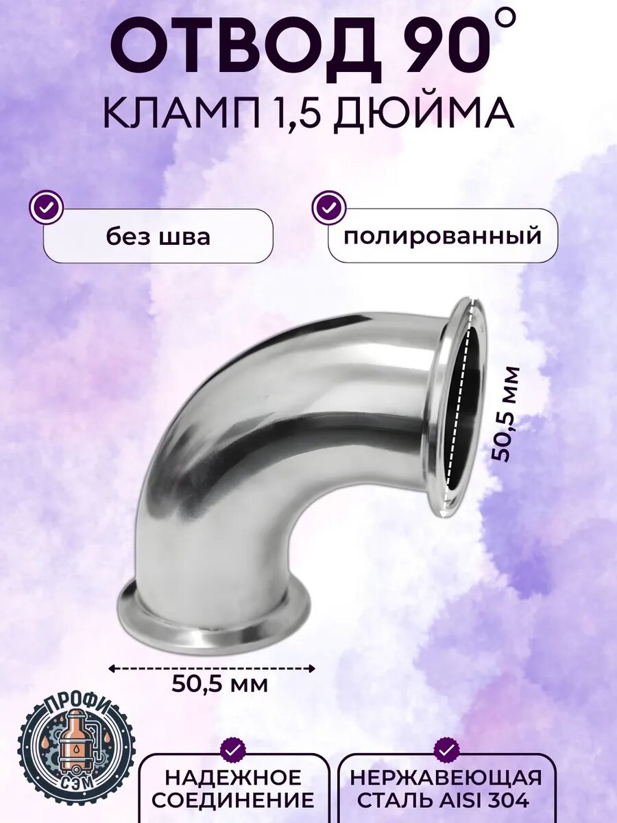 Угол отвода 90 градусов 1,5 дюйма.