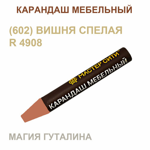 фото В блистере: карандаш мебельный мастер сити. ((602) вишня спелая r 4908)
