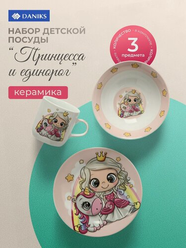 Изображение товара Набор детской посуды Daniks Принцесса и единорог, 3 предмета: керамическая тарелка, салатник и кружка для девочки, розовый