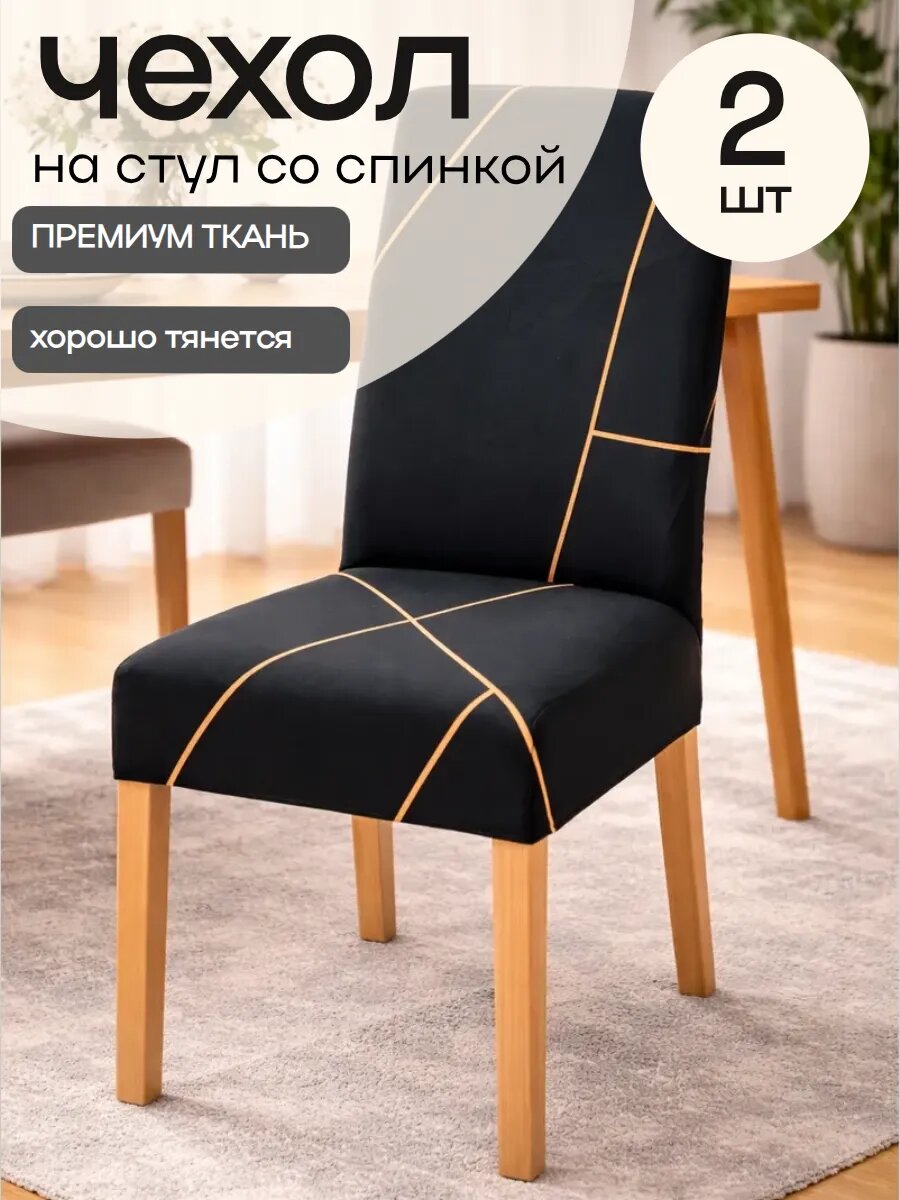Чехлы на стулья со спинкой 2 шт на кухню