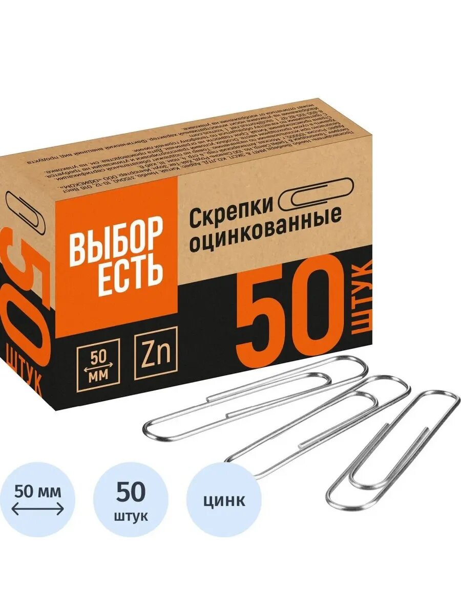 Оцинкованные скрепки 50 мм, 50 шт.