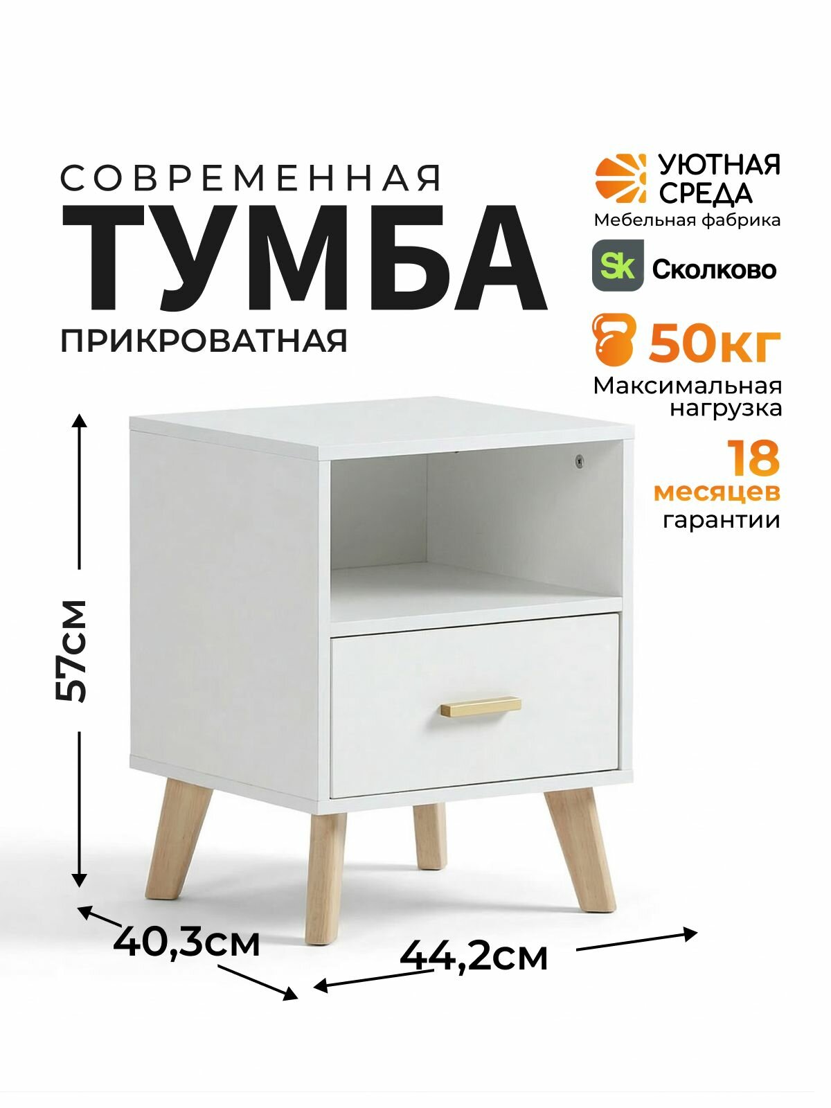 Уютная среда Тумба прикроватная с ящиком и полкой напольная в спальню на ножках, ЛДСП, цвет белый