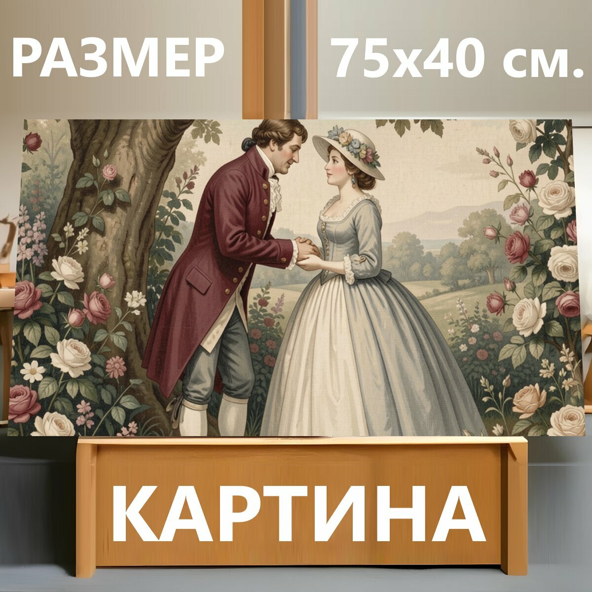 Картина на холсте "Романтическая встреча в саду. Старинная сцена в винтажной манере: галантный кавалер и юная дама среди цветущих роз, под." на подрамнике 75х40 см. для интерьера