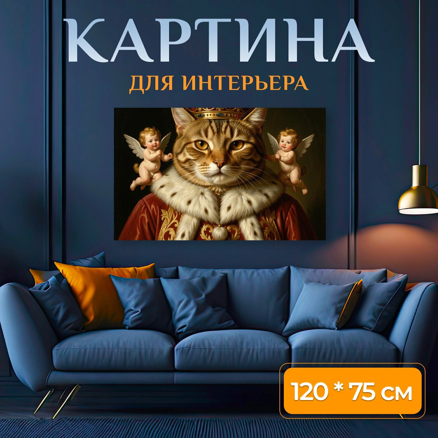 Картина на холсте "Королевский кот с короной. Величественный полосатый кот в роскошных королевских одеждах и золотом венце, по бокам маленькие." на подрамнике 120х75 см. для интерьера