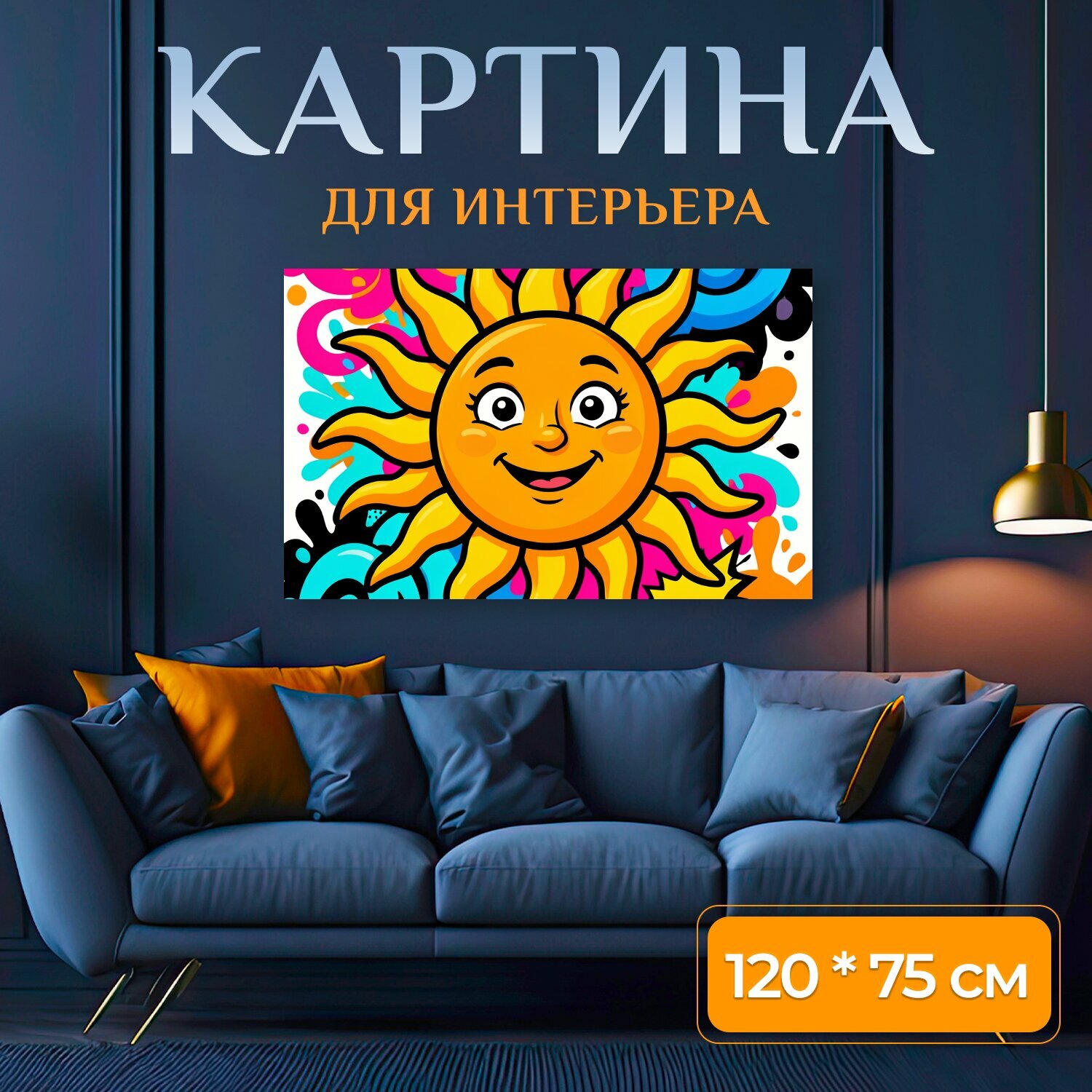 Картина на холсте "Улыбчивое солнце в ярких красках. Весёлый мультяшный солнечный образ с лучами и сияющим лицом, окружённый абстрактными." на подрамнике 120х75 см. для интерьера