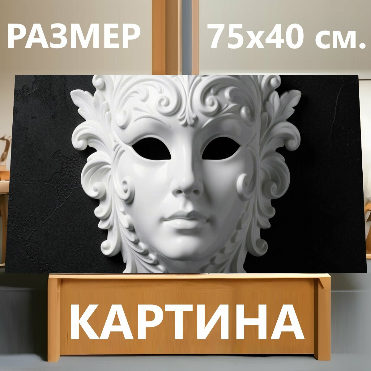 Картина на холсте "Белая театральная маска с орнаментом. Изящный рельефный лик в античном стиле с витиеватыми барочными завитками, белоснежная." на подрамнике 75х40 см. для интерьера