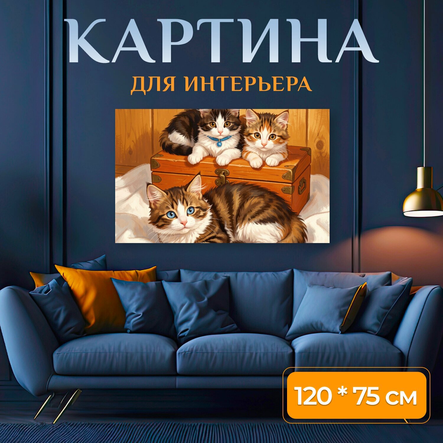 Картина на холсте "Три пушистых котёнка в коробке. Милые домашние питомцы с выразительными глазами отдыхают на белой ткани рядом с деревянным." на подрамнике 120х75 см. для интерьера