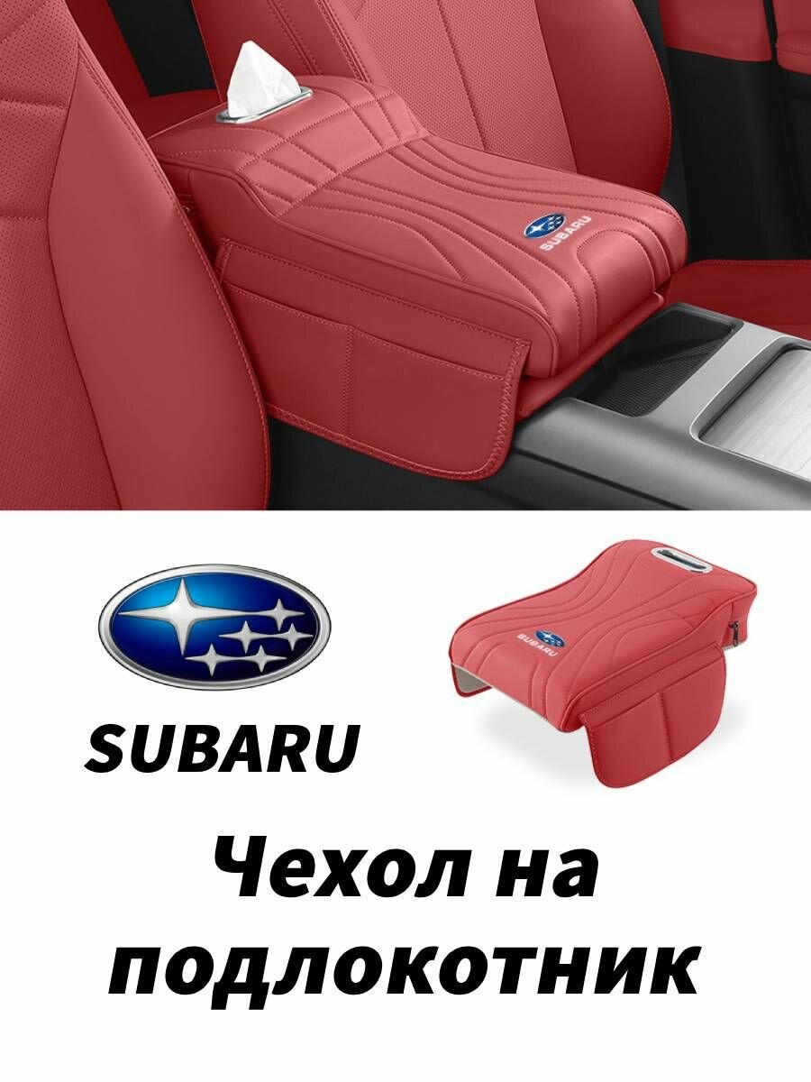 Чехол на подлокотник для Subaru — сумка для хранения и увеличения вместимости, мягкая опора руки, защита от царапин