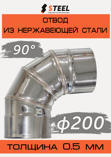 Изображение товара Отвод 90* нерж. AISI 430-0.5 4 секц. d200