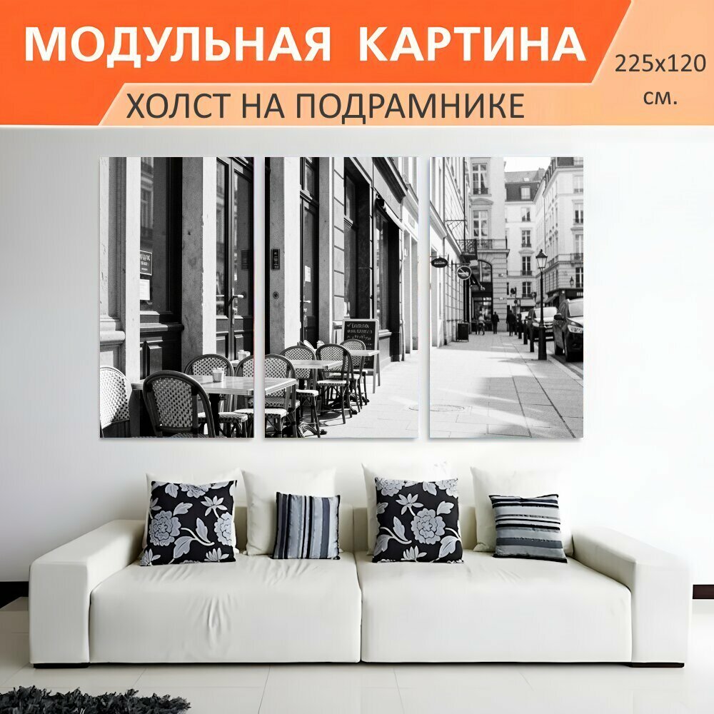 Модульная картина на холсте "Уличное кафе в европейском квартале. Черно-белая городская сцена с уличными столиками вдоль узкой." триптих на подрамнике 225х120 см. для интерьера