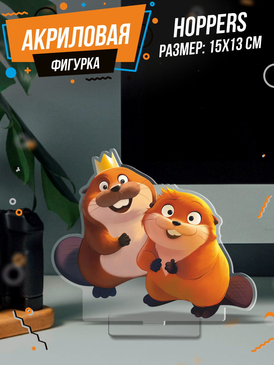 Акриловая фигурка Прыгуны Hoppers