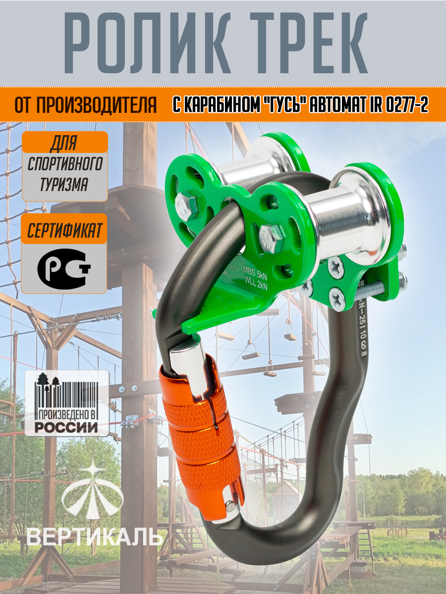 Ролик "Трек" с карабином 0277-2 "Гусь" автомат, зеленый. Вертикаль