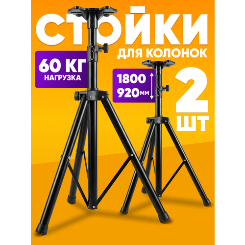 Стойка для колонок, акустических систем и мониторов 92-180 см комплект из 2 шт. профессиональная подставка для колонок держатель