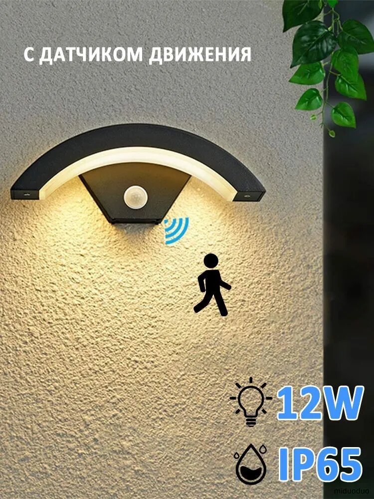 Уличный настенный светильник 12W IP65 с датчиком движения для ванной и кафе