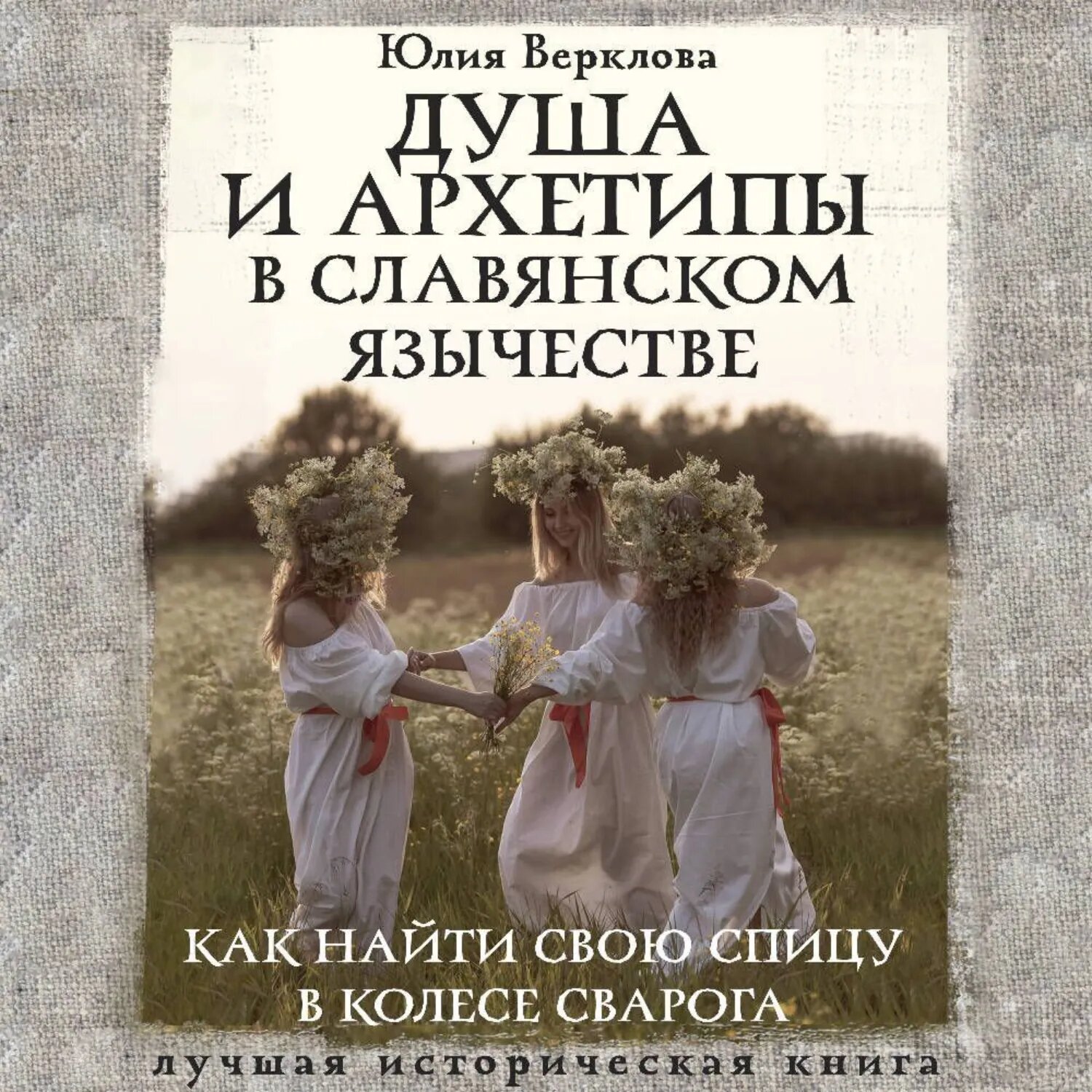Душа и архетипы в славянском язычестве. Как найти свою спицу в Колесе Сварога [Аудиокнига]