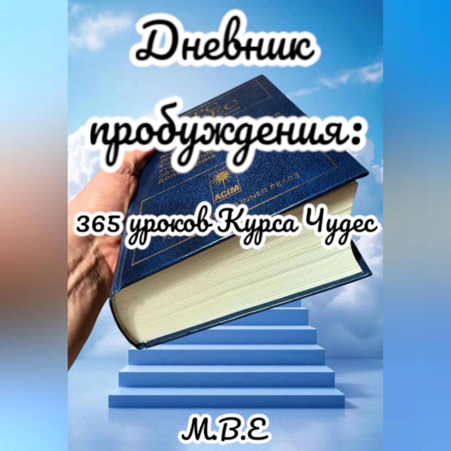 Дневник пробуждения: 365 уроков Курса Чудес [Аудиокнига]