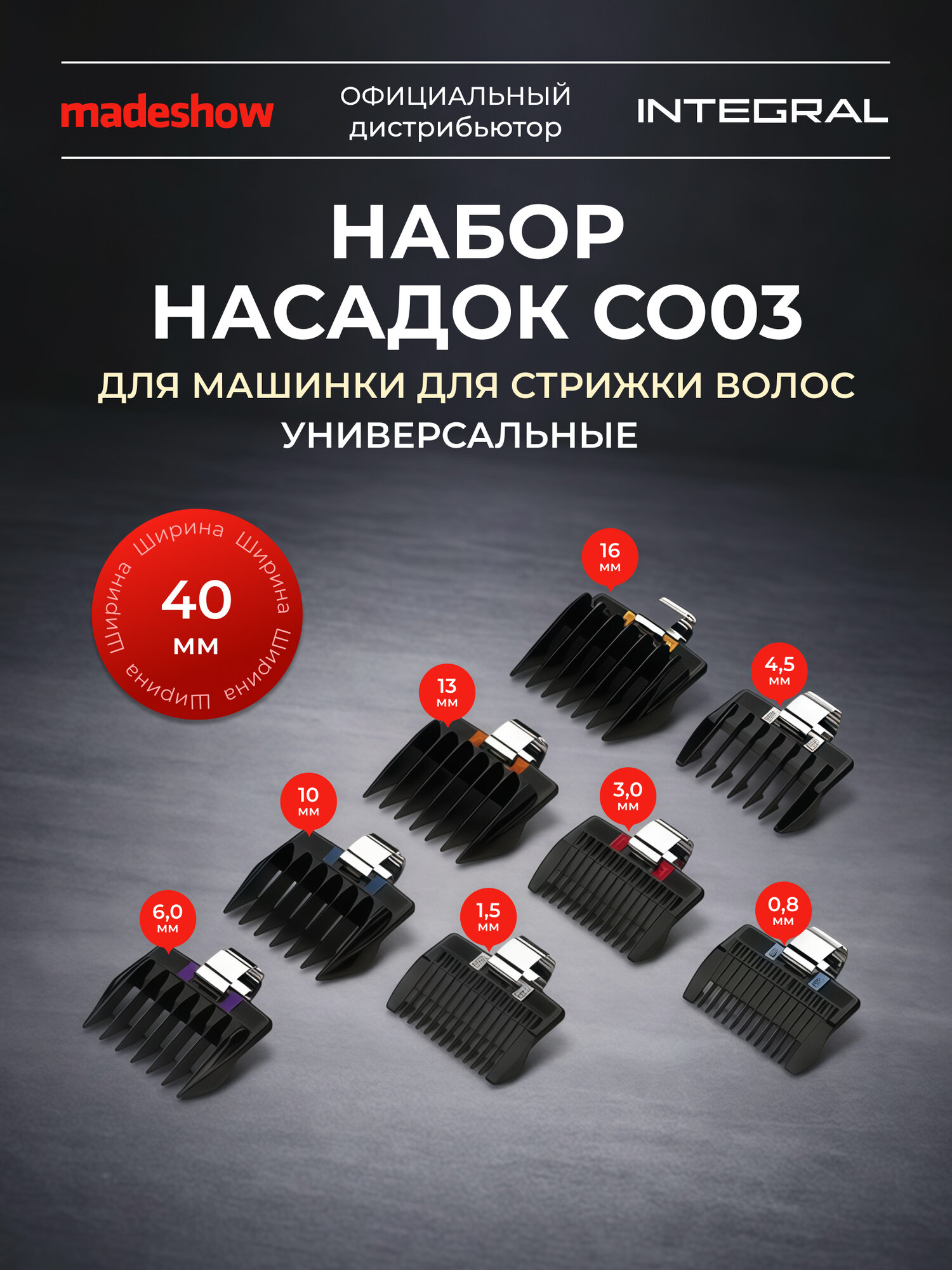 Набор насадок Madeshow, для стрижек, для Madeshow и ACME, 8 шт