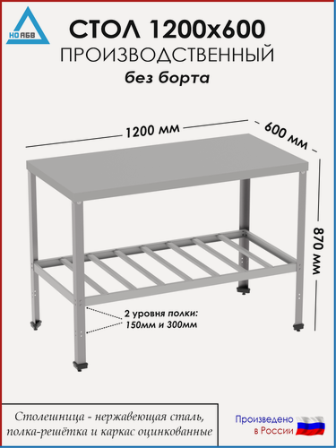 Изображение товара Стол разделочный без борта СР-АБВ-О 1200х600х870 (столешница нерж, полка решетка и каркас оцинк.)