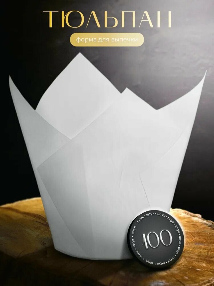 Форма для запекания, Круглая, 5 см x 8 см, 100 шт