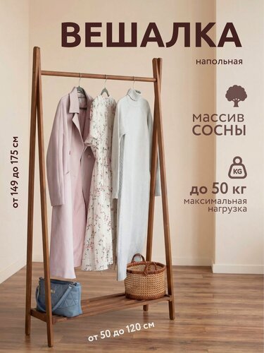 Изображение товара Вешалка для одежды напольная деревянная, 175*95*30 см, из массива сосны