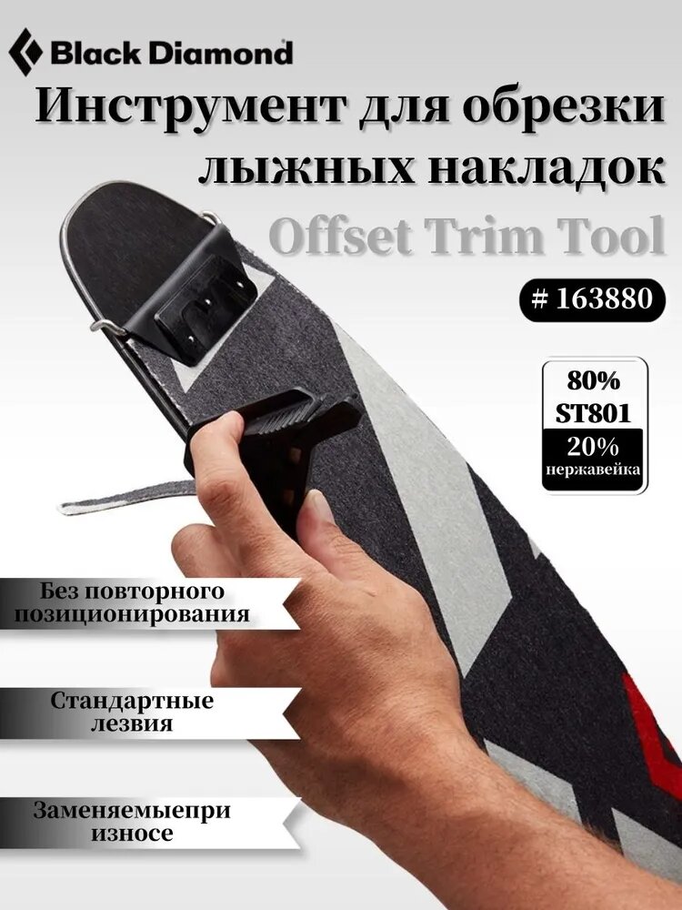Инструмент для обрезки камусов Black Diamond Offset Trim Tool , со сменным лезвием, для горных лыж и ски-тура