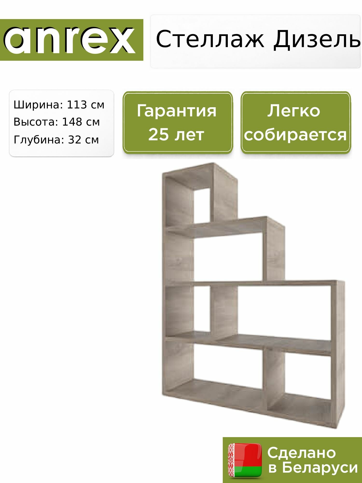 Стеллаж Anrex Дизель / Diesel H150, 113х32х148 см