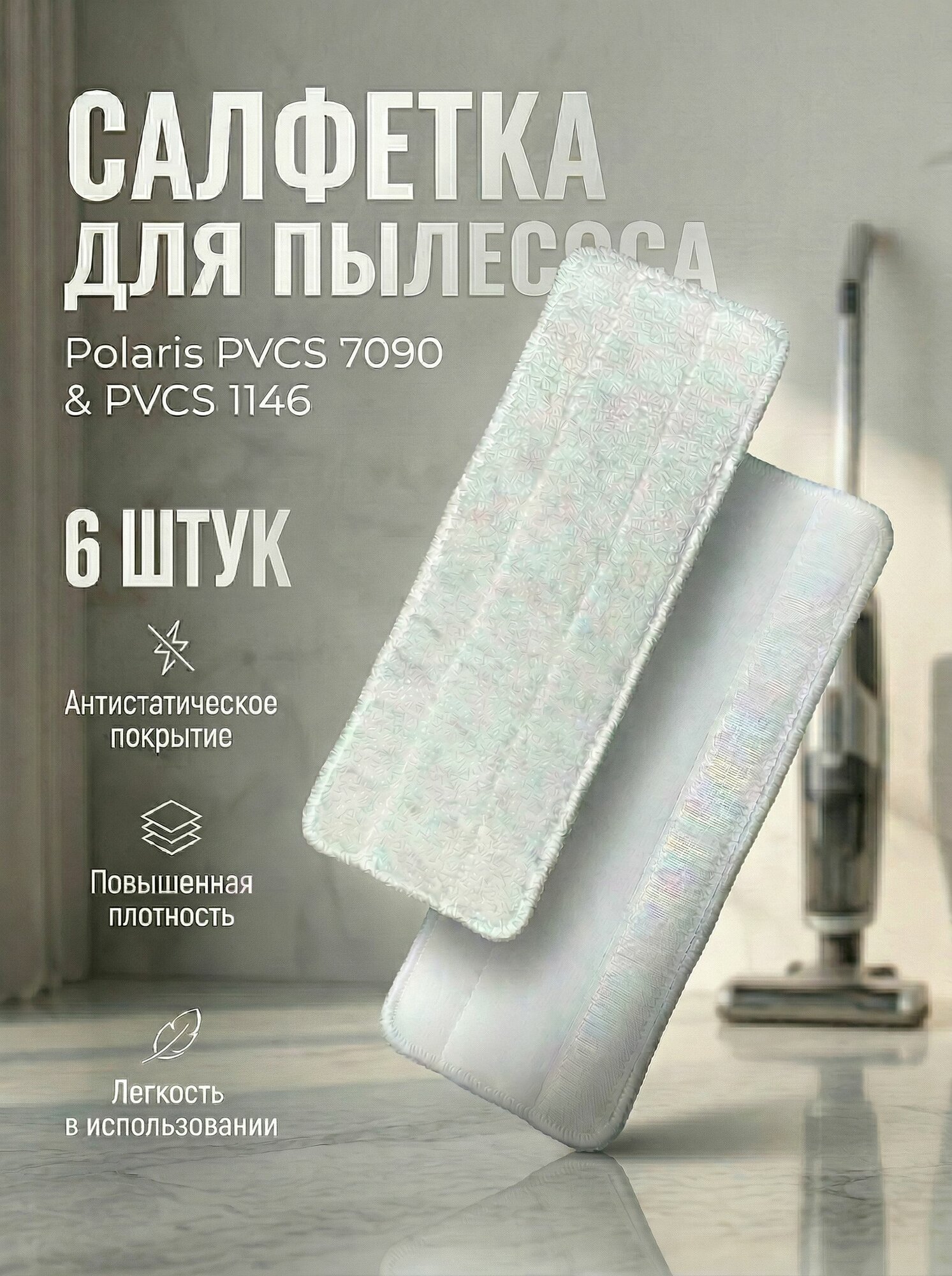 Комплект сменных салфеток для вертикального пылесоса Polaris PVCS 7090(1146)